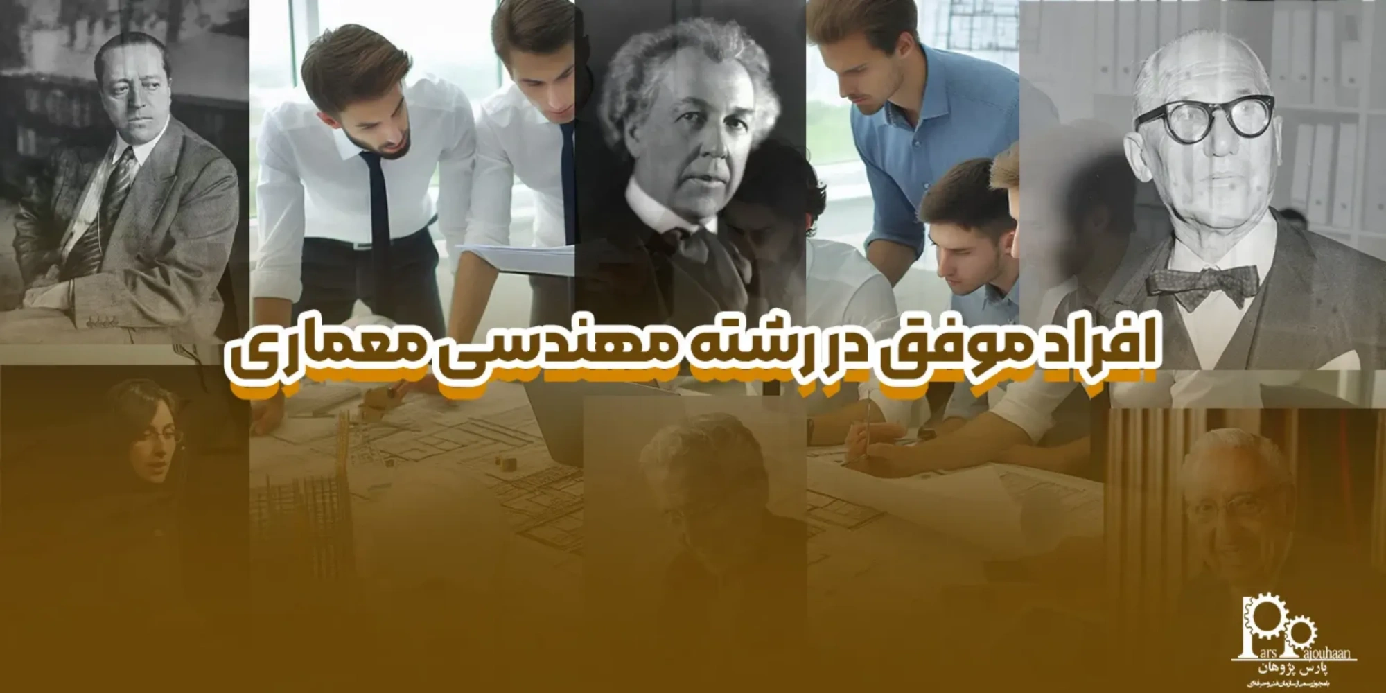 افراد موفق در رشته مهندسی معماری